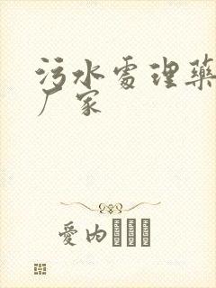 污水处理药剂 厂家