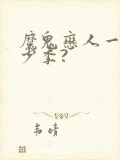 魔鬼恋人一共多少季?