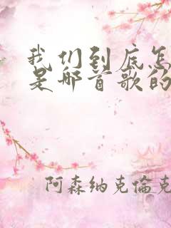 我们到底怎么了是哪首歌的歌词