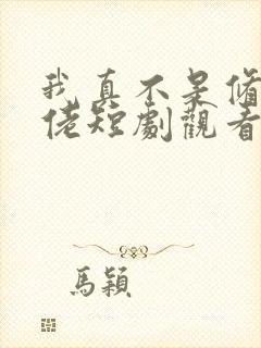 我真不是修仙大佬短剧观看