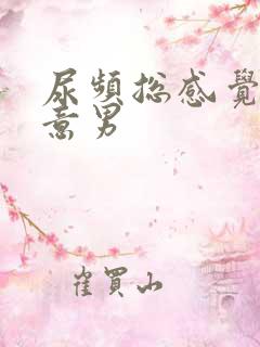 尿频总感觉有尿意男