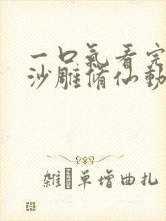 一口气看完系列沙雕修仙动画