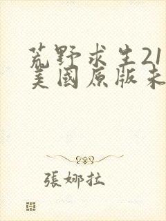 荒野求生21天美国原版未删减版