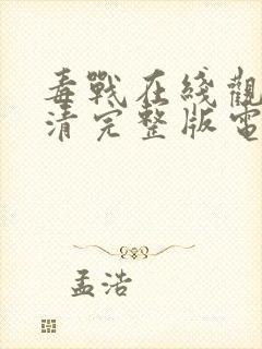 毒战在线观看高清完整版电影