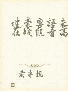 坡豪粤语未删减在线观看高清