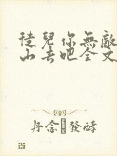 徒儿你无敌了下山去吧全文