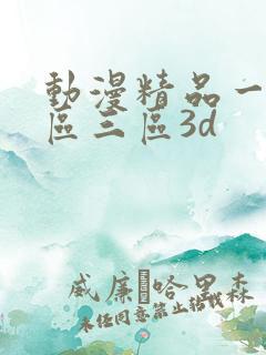 动漫精品一区二区三区3d