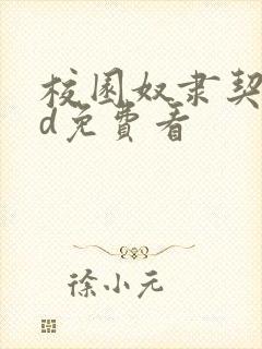 校园奴隶契约3d免费看