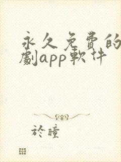 永久免费的影视剧app软件