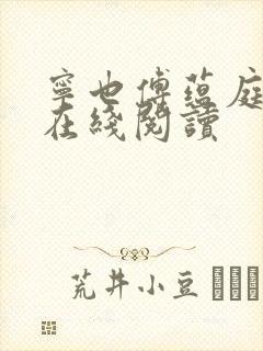 宁也傅蕴庭小说在线阅读