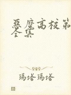 恶魔高校第四季全集