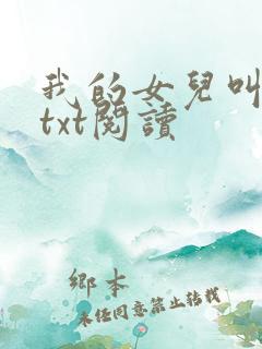 我的女儿叫小可txt阅读