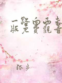 一路向西未删减版免费观看在线