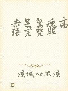 赤足惊魂高清国语完整版