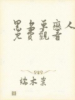 黑名单恋人短剧免费观看