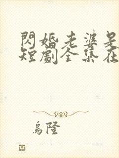 闪婚老婆是首富短剧全集在线观看免费