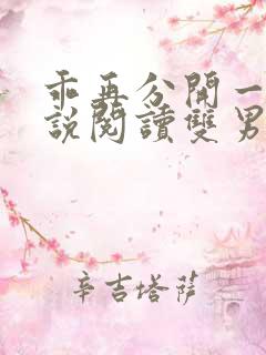 乖再分开一点小说阅读双男主