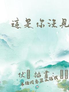 这是你没见过的