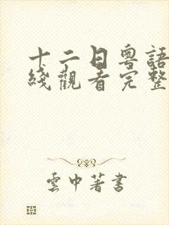 十二日粤语版在线观看完整版