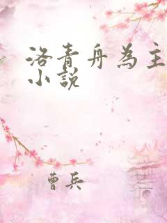 洛青舟为主角的小说