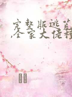 完整版逃荒不慌,全家大佬种田忙