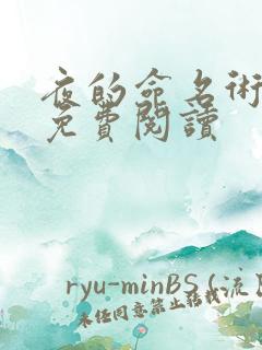 夜的命名术正版免费阅读