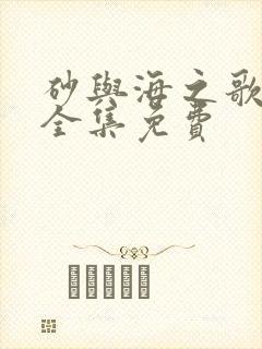 砂与海之歌漫画全集免费