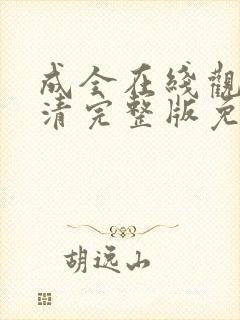 成全在线观看高清完整版免费动漫电