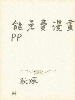 能免费漫画的app