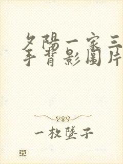 夕阳一家三口牵手背影图片