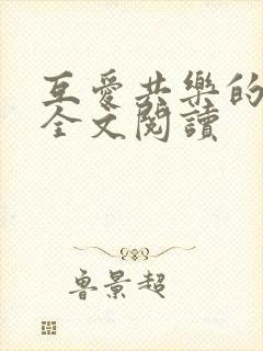 互爱共乐的日子全文阅读