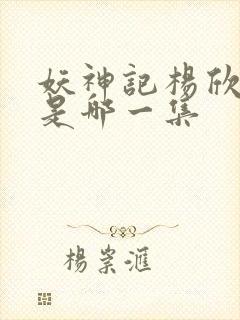 妖神记杨欣沐浴是哪一集