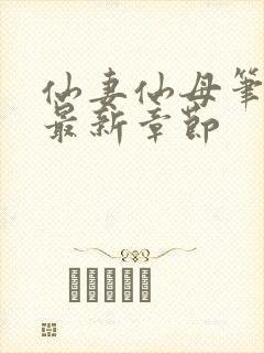 仙妻仙母笔趣阁最新章节