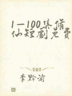 1—100集修仙短剧免费播放