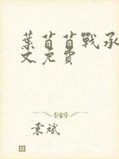 叶苜苜战承胤全文免费