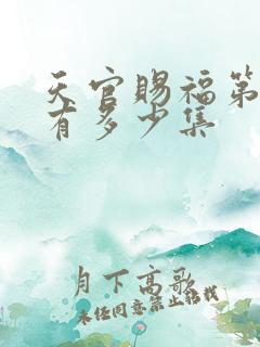 天官赐福第二季有多少集