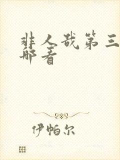 非人哉第三季在哪看