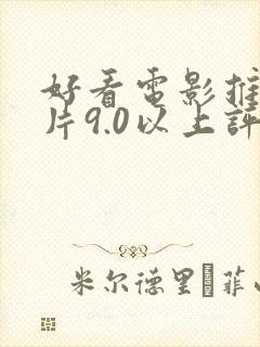 好看电影推荐大片9.0以上评分