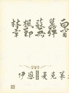 林枫苏慕白最新章节无弹窗