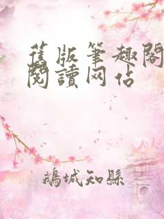 旧版笔趣阁在线阅读网站