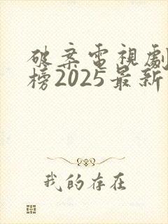 破案电视剧排行榜2025最新热播剧有哪些
