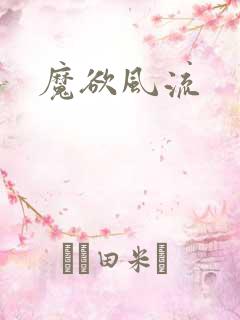 魔欲风流