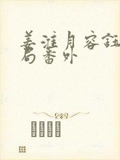 姜淮月容钰大结局番外