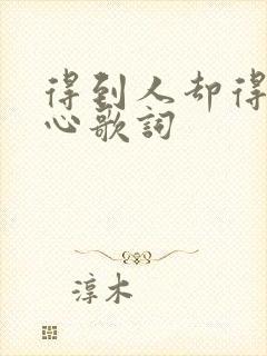 得到人却得不到心歌词