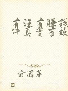 有没有赚钱的软件真实有效