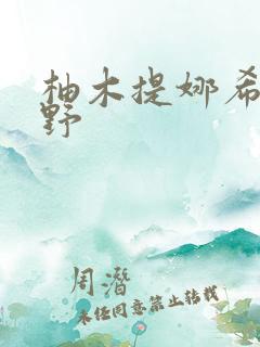 柚木提娜希志爱野