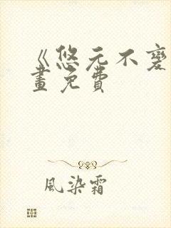 《悠元不变》漫画免费