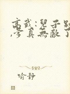 高武:儿子别怕,爹真无敌了小说