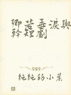 卿若垂泪与我何干短剧