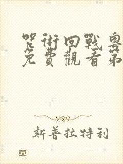 咒术回战粤语版免费观看第二季